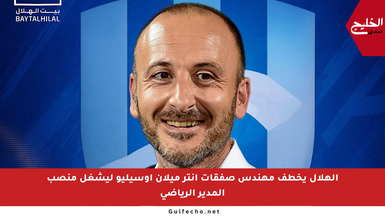 الهلال يخطف مهندس صفقات إنتر ميلان أوسيليو ليشغل منصب المدير الرياضي